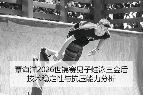 tan-hai-yang-shi-jin-sai-nan-zi-wa-yong-san-jin-hou-ji-shu-wen-ding-xing-yu-kang-ya-neng-li-fen-xi-1-125.jpg