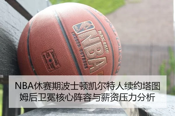 xiu-sai-qi-bo-shi-dun-kai-er-te-ren-xu-yue-ta-tu-mu-hou-wei-mian-he-xin-zhen-rong-yu-xin-zi-ya-li-fen-xi-3-753.jpg