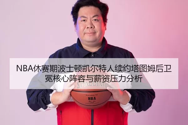 xiu-sai-qi-bo-shi-dun-kai-er-te-ren-xu-yue-ta-tu-mu-hou-wei-mian-he-xin-zhen-rong-yu-xin-zi-ya-li-fen-xi-1-733.jpg