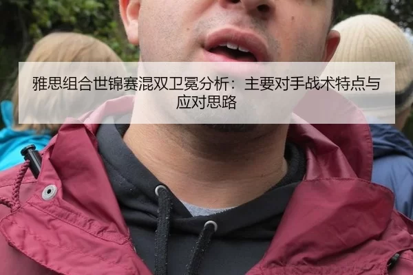 ya-si-zu-he-shi-jin-sai-hun-shuang-wei-mian-fen-xi-zhu-yao-dui-shou-zhan-shu-te-dian-yu-ying-dui-si-lu-3-389.jpg